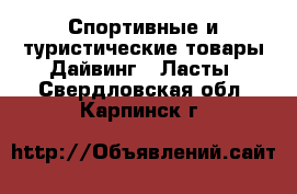 Спортивные и туристические товары Дайвинг - Ласты. Свердловская обл.,Карпинск г.